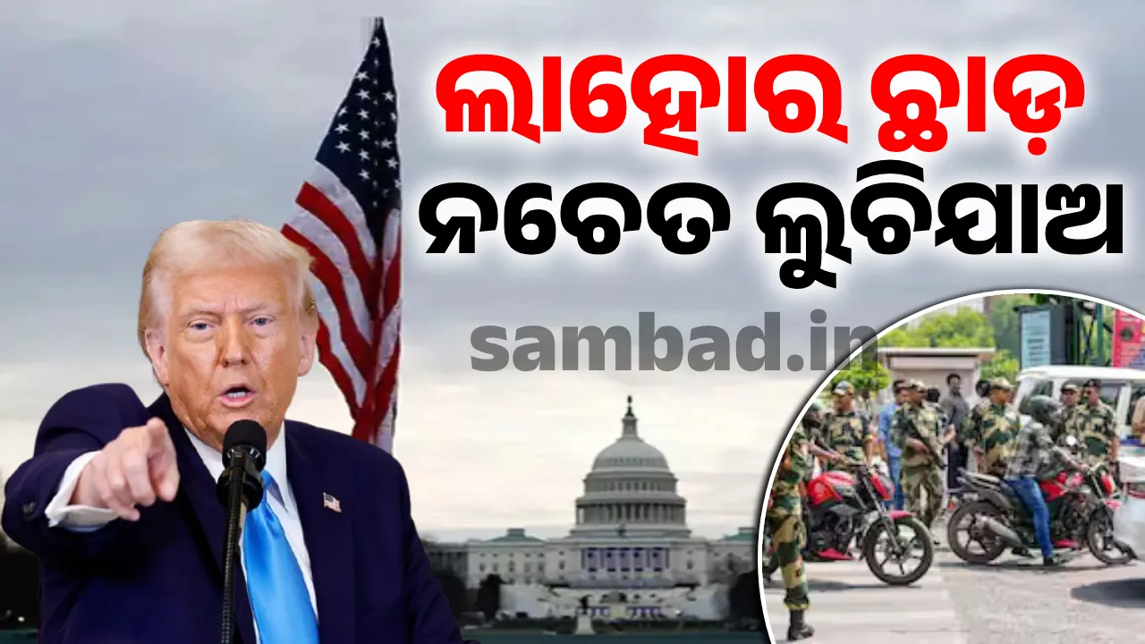  ଆମେରିକା ଲାହୋର ସମେତ ପାକିସ୍ତାନରେ ଥିବା ନାଗରିକଙ୍କୁ ନିର୍ଦ୍ଦେଶ ଜାରି କରି କହିଛି, ‘ଚାଲିଆସ ନଚେତ ଲୁଚିଯାଅ’