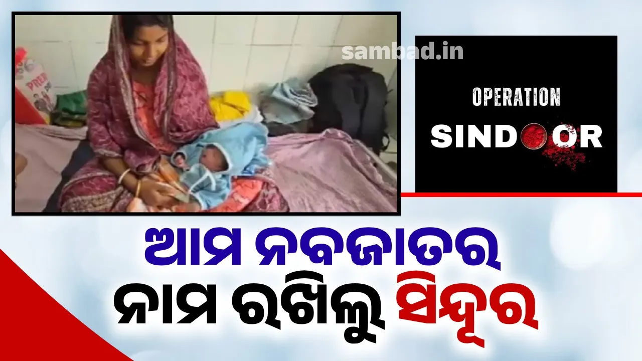  ଅପରେସନ ସିନ୍ଦୂର ପାକିସ୍ତାନକୁ କଡ଼ା ଜବାବ ଦେବାପରେ ଦମ୍ପତି ନବଜାତର ନାମ ରଖିଲେ ସିନ୍ଦୂର