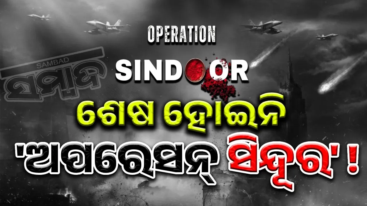  ଶେଷ ହୋଇନି 'ଅପରେସନ୍ ସିନ୍ଦୂର' ! ସର୍ବଦଳୀୟ ବୈଠକରେ କହିଲେ ରାଜନାଥ ସିଂହ