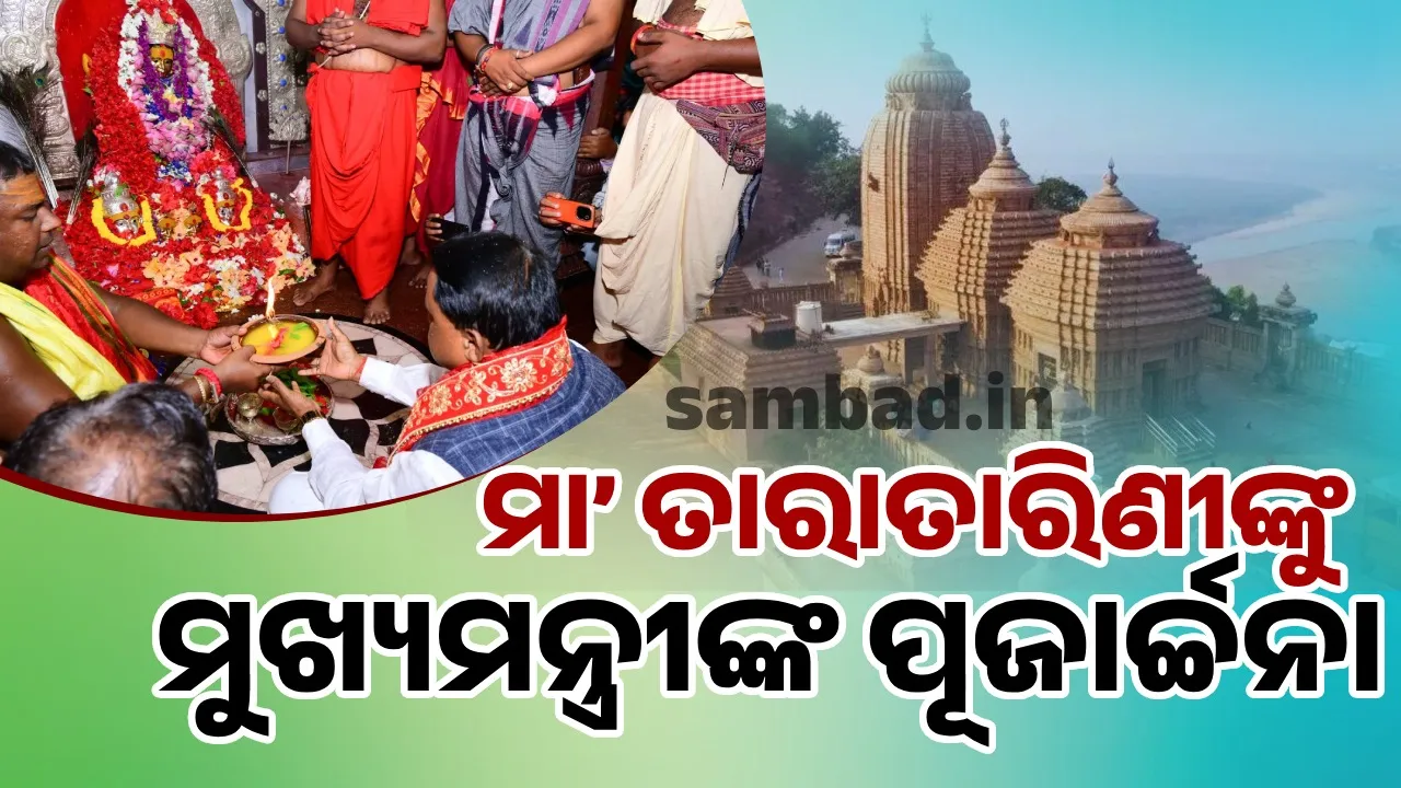  ସମୃଦ୍ଧ ଓଡ଼ିଶା ଗଠନ ଓ ବିକାଶ ପାଇଁ ମା’ ତାରାତାରିଣୀଙ୍କ ପୂଜାର୍ଚ୍ଚନା କରିଛି: ମୋହନ