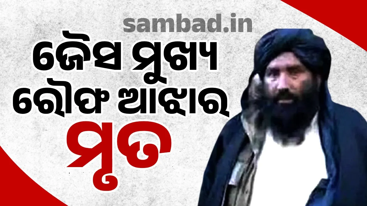  ଭାରତର ଆକ୍ରମଣରେ ଜୈସ ମୁଖ୍ୟ ରୌଫ ଆଝାର ମୃତ