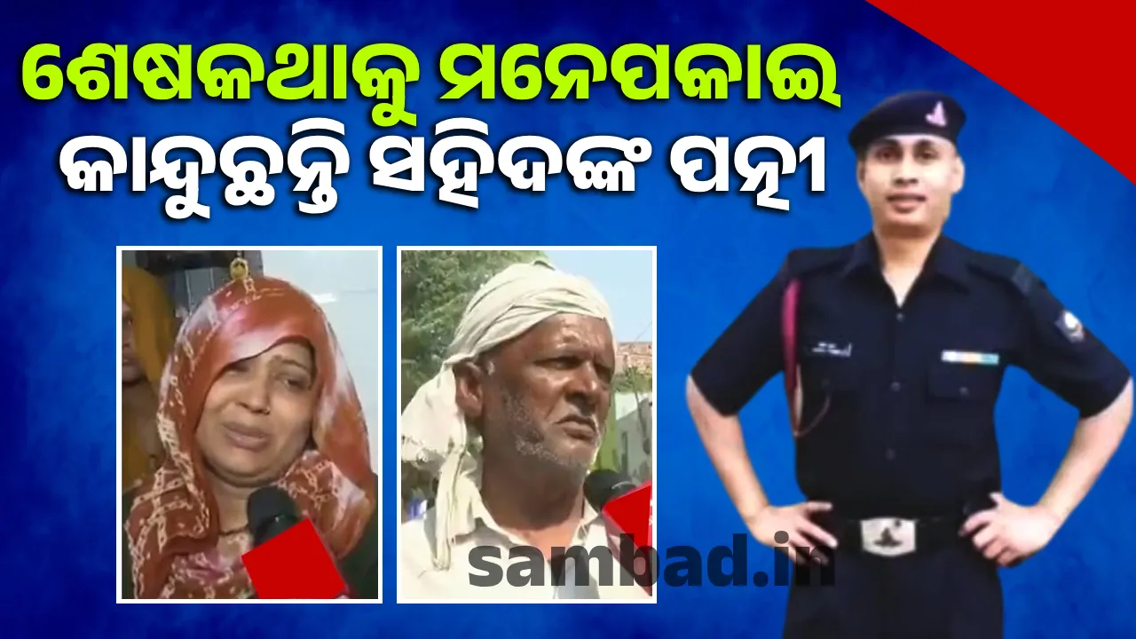  ସ୍ବାମୀଙ୍କ ଶେଷ କଥାକୁ ମନେ ପକାଇ କାନ୍ଦୁଛନ୍ତି ସହିଦଙ୍କ ସ୍ତ୍ରୀ
