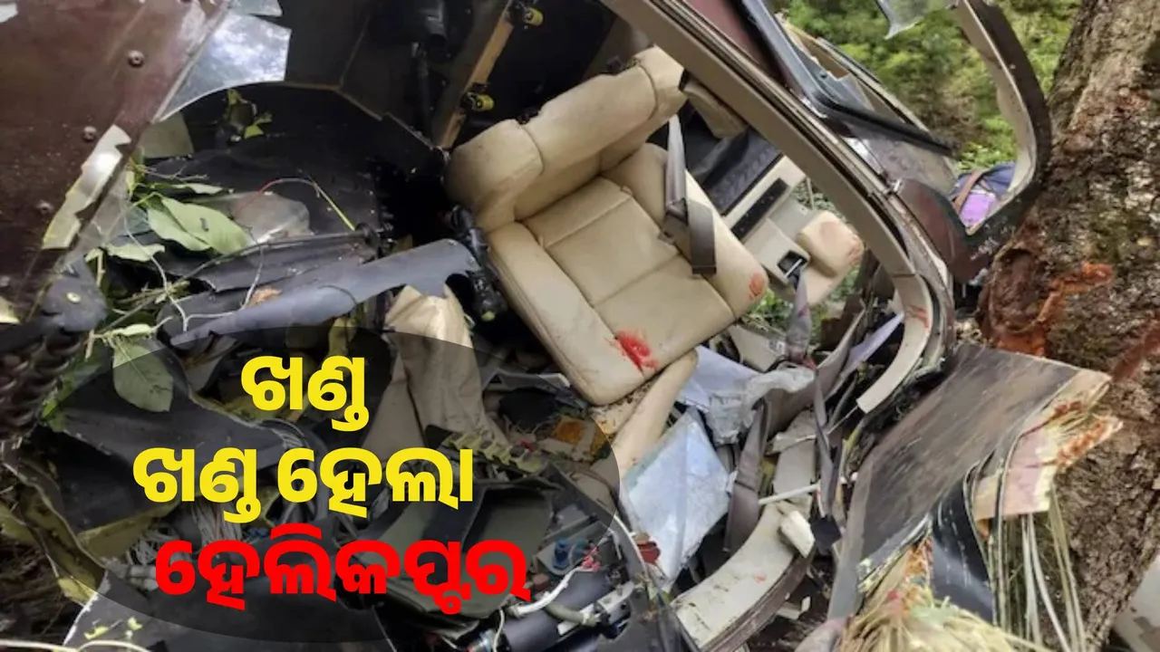  ଉତ୍ତରାଖଣ୍ଡରେ ଖଣ୍ଡ ଖଣ୍ଡ ହେଲା ହେଲିକପ୍ଟର, ଚାଲିଗଲା ୬ଜୀବନ