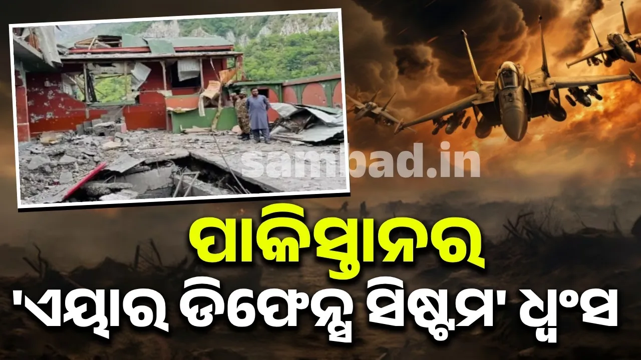  ବଡ଼ ସଫଳତା: ପାକିସ୍ତାନର ଏୟାର ଡିଫେନ୍ସ ସିଷ୍ଟମ ଧ୍ବଂସ କଲା ଭାରତ