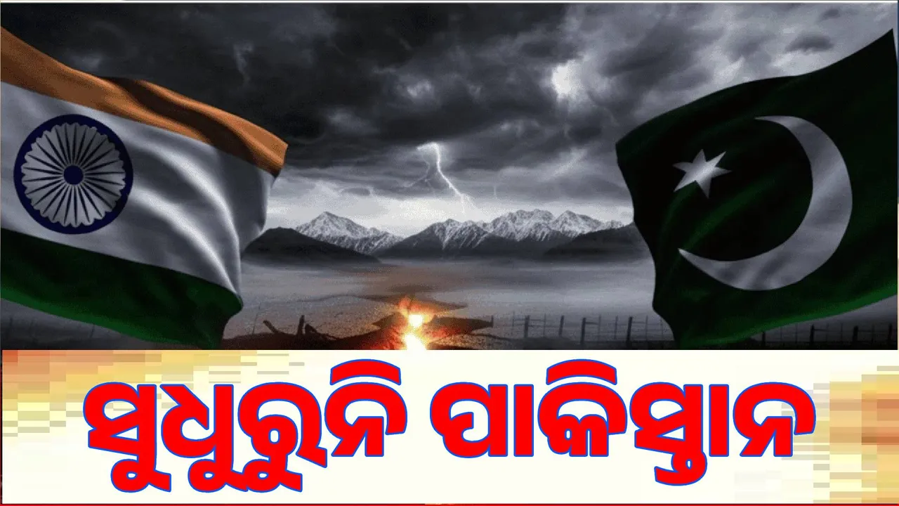  ‘ଅପରେସନ ସିନ୍ଦୂର’ ପରେ ପାକିସ୍ତାନର ଅସ୍ତ୍ର ବିରତି ଉଲ୍ଲଂଘନରେ ୧୩ ମୃତ
