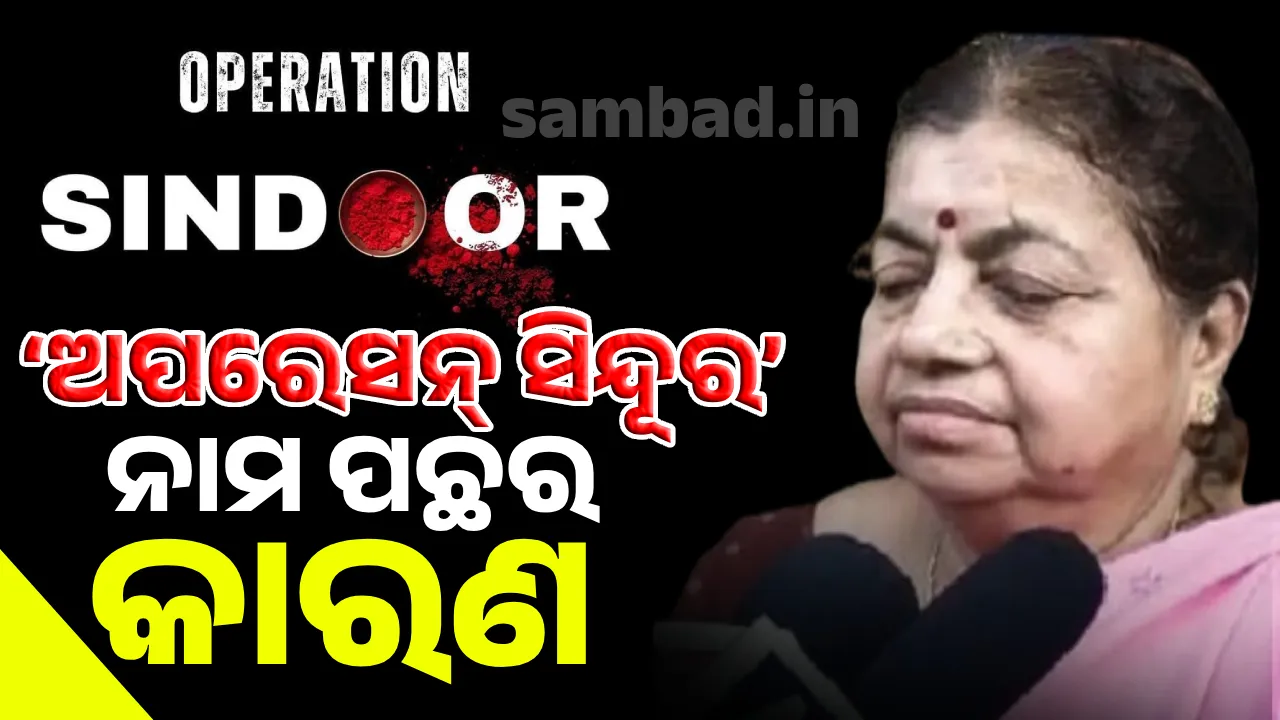  ‘ଅପରେସନ୍ ସିନ୍ଦୂର’ ନାମ ପଛର କାରଣ