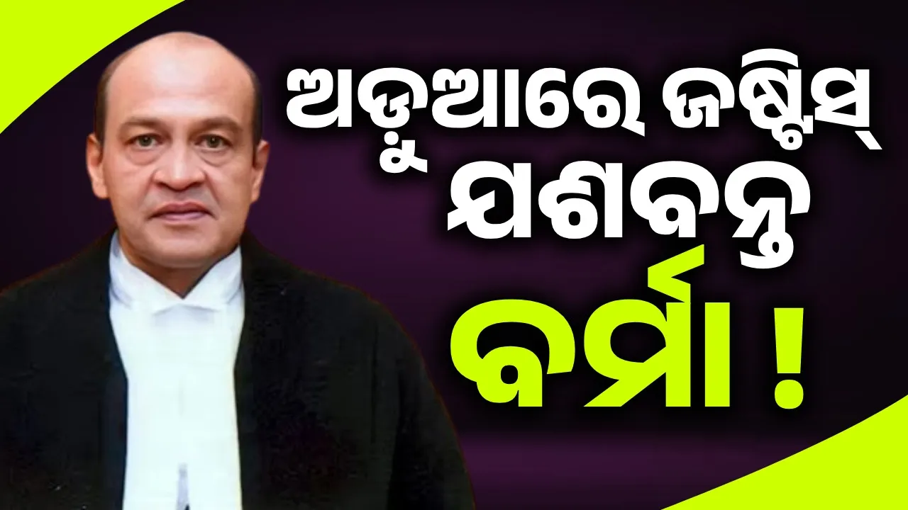  ଅଡ଼ୁଆରେ ଜଷ୍ଟିସ୍ ଯଶବନ୍ତ ବର୍ମା, ରାଷ୍ଟ୍ରପତିଙ୍କୁ ତଦନ୍ତ ରିପୋର୍ଟ ଦେଲେ ପ୍ରଧାନ ବିଚାରପତି