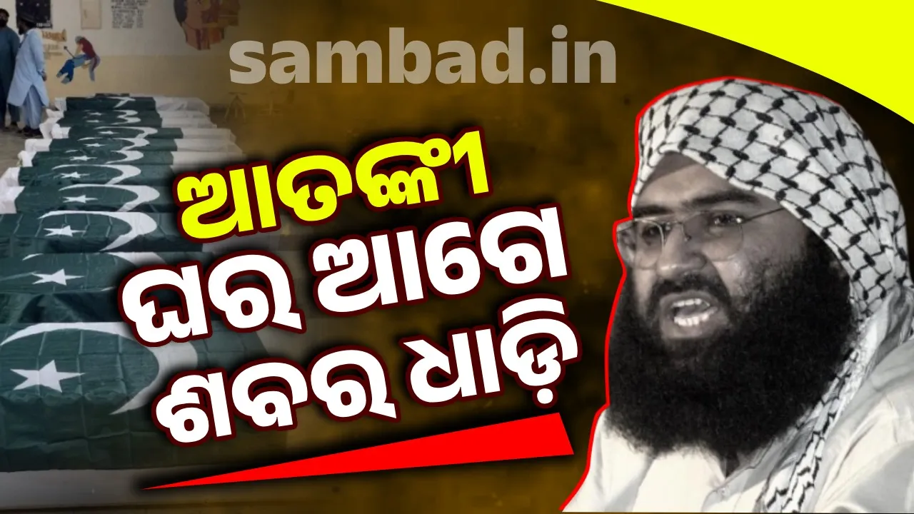  ଅପରେସନ୍ ସିନ୍ଦୂରର ଜବାବ: ଆତଙ୍କୀ ଘର ସାମ୍ନାରେ ଲାଗିଲା ମୃତଶରୀରଗୁଡ଼ିକର ଲମ୍ବା ଧାଡ଼ି