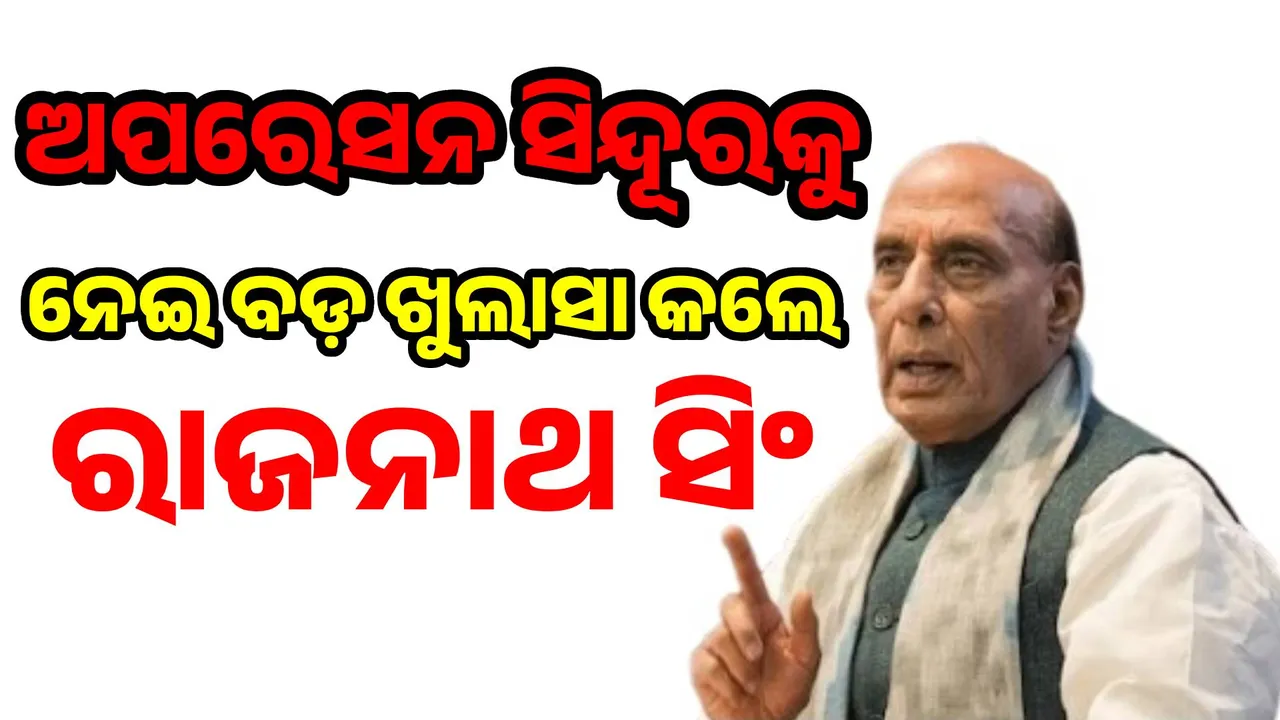  ‘ଅପରେସନ ସିନ୍ଦୂର’ରେ ୧୦୦ ଆତଙ୍କବାଦୀ ନିପାତ ହୋଇଛନ୍ତି: ପ୍ରତିରକ୍ଷା ମନ୍ତ୍ରୀ