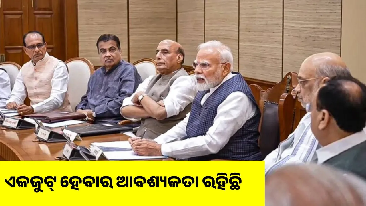  ଏକଜୁଟ୍ ହେବାର ଆବଶ୍ୟକତା ରହିଛି; ବିରୋଧୀ ଦଳକୁ ପ୍ରଧାନମନ୍ତ୍ରୀଙ୍କ ଆହ୍ବାନ