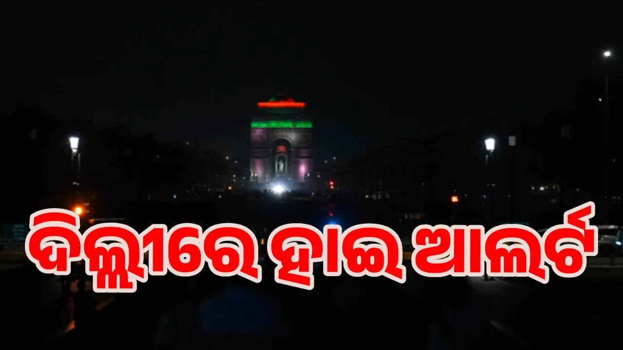  ଯୁଦ୍ଧ ଭିତରେ ରାଜଧାନୀ ଦିଲ୍ଲୀରେ ହାଇ ଆଲର୍ଟ ଜାରି