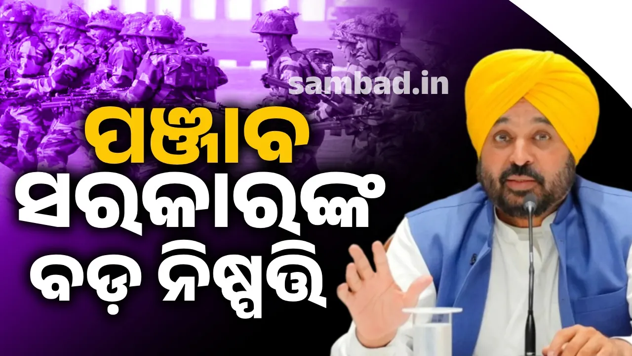  ଆତଙ୍କବାଦୀଙ୍କ ମେରୁଦଣ୍ଡ ଭାଙ୍ଗିବେ ପଞ୍ଜାବ ସରକାର, ନେଲେ ବଡ଼ ପଦକ୍ଷେପ