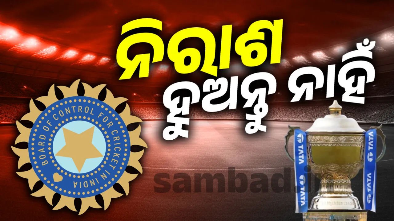 ନିରାଶ ହୁଅନ୍ତୁ ନାହିଁ, ସପ୍ତାହେ ପରେ ପୁଣି ଆରମ୍ଭ ହେବ ଖେଳ : ବିସିସିଆଇ
