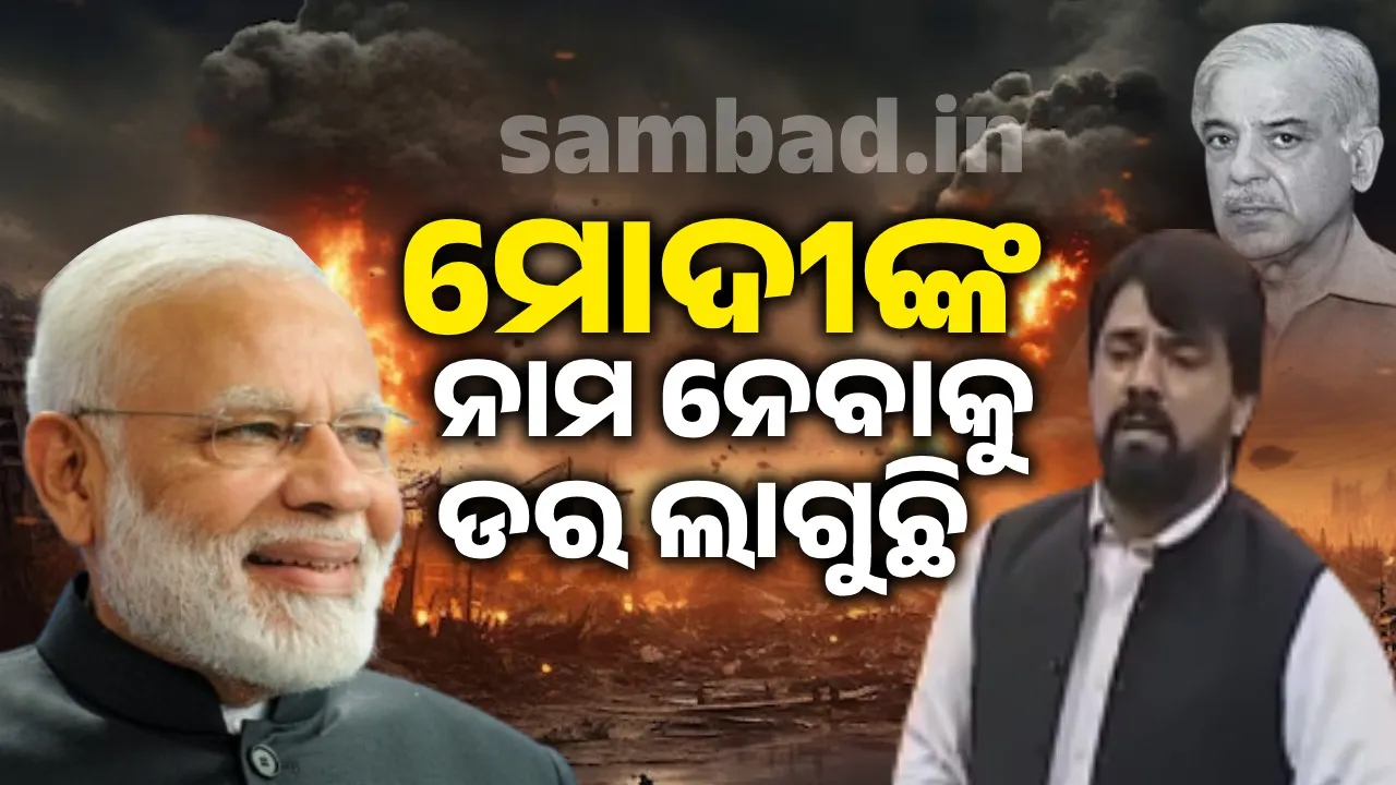 ନିଜ ପ୍ରଧାନମନ୍ତ୍ରୀଙ୍କୁ ନିନ୍ଦା କରି ମୋଦୀଙ୍କୁ ପ୍ରଶଂସାରେ ପୋତିଲେ ପାକ୍‌ ସାଂସଦ