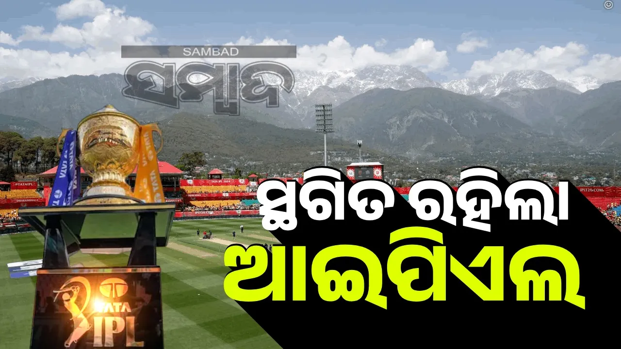  ବଢୁଥିବା ଉତ୍ତେଜନାକୁ ନଜରରେ ରଖି ସ୍ଥଗିତ ରହିଲା ଆଇପିଏଲ