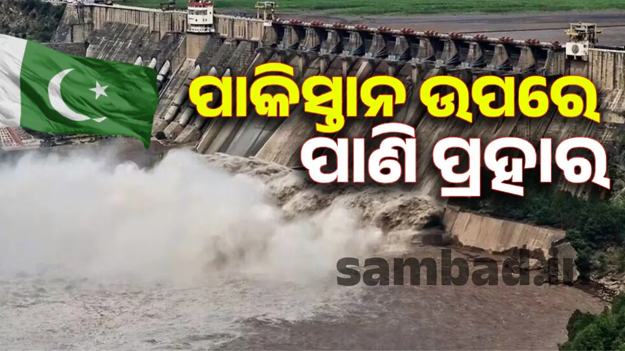  ଖାଲି ମିସାଇଲ୍‌ କି ଡ୍ରୋନ ମାଡ଼ ନୁହେଁ; ପାକିସ୍ତାନ ଉପରେ ଭାରତର ’ୱାଟର୍‌ ଆଟାକ୍‌’