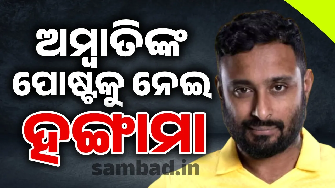  ଉତ୍ତେଜନା ମଧ୍ୟରେ ଏମିତି ପୋଷ୍ଟ କଲେ ଅମ୍ବାତି, ଖପ୍ପା ହେଲେ ପ୍ରଶଂସକ
