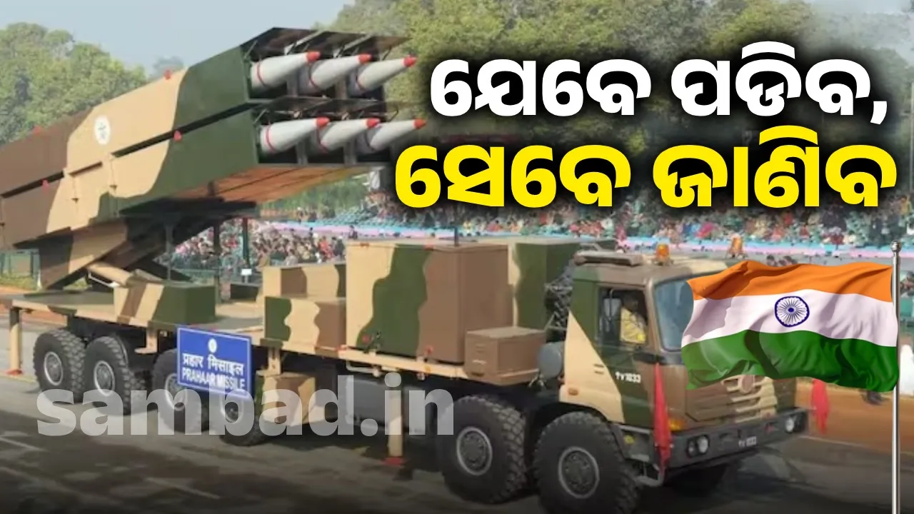  ପାକିସ୍ତାନ ଏଯାଏଁ ଦେଖିନାହିଁ ଭାରତର ମିଶାଇଲ ଭଣ୍ଡାର: ଆପଣ ବି ଜାଣନ୍ତୁ
