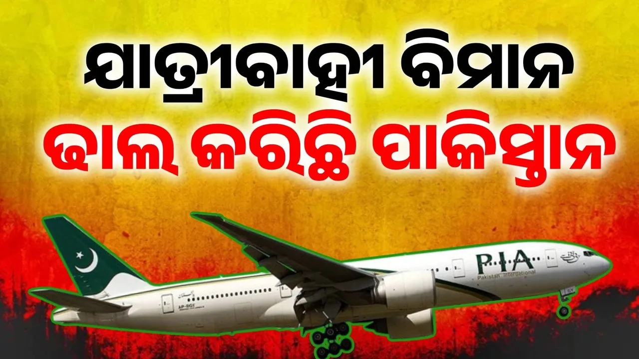  ବେସାମରିକ ଯାତ୍ରୀବାହୀ ବିମାନକୁ ଢାଲ ଭାବେ ବ୍ୟବହାର କରୁଛି ପାକିସ୍ତାନ