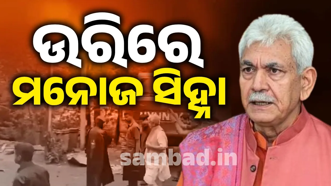  ଉରିରେ ଜମ୍ମୁ- କାଶ୍ମୀରର ଉପ ରାଜ୍ୟପାଳ ମନୋଜ ସିହ୍ନା , ସୈନିକମାନଙ୍କୁ ଭେଟି ପରିସ୍ଥିତିର ସମୀକ୍ଷା କଲେ