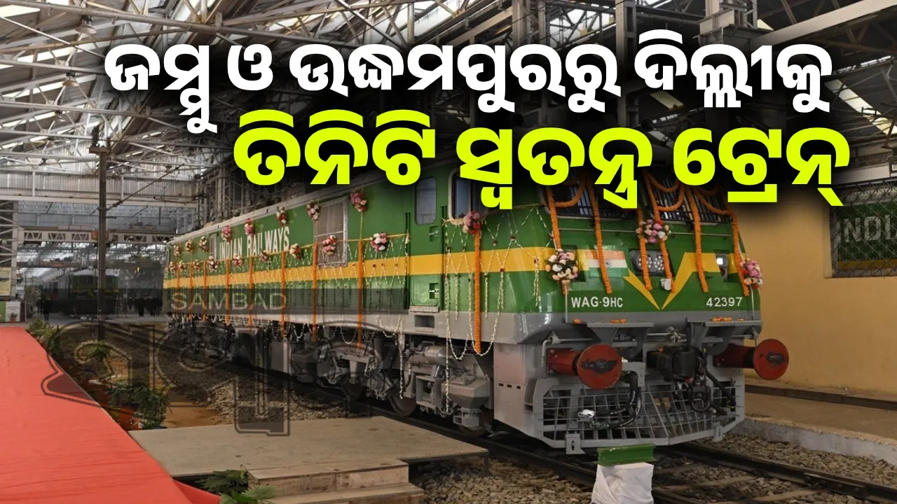 ଭାରତ-ପାକିସ୍ତାନ ଯୁଦ୍ଧ ସ୍ଥିତି: ଭାରତୀୟ ରେଳବାଇ ପକ୍ଷରୁ ଚଳାଚଳ କରିବ ତିନିଟି ସ୍ବତନ୍ତ୍ର ଟ୍ରେନ୍