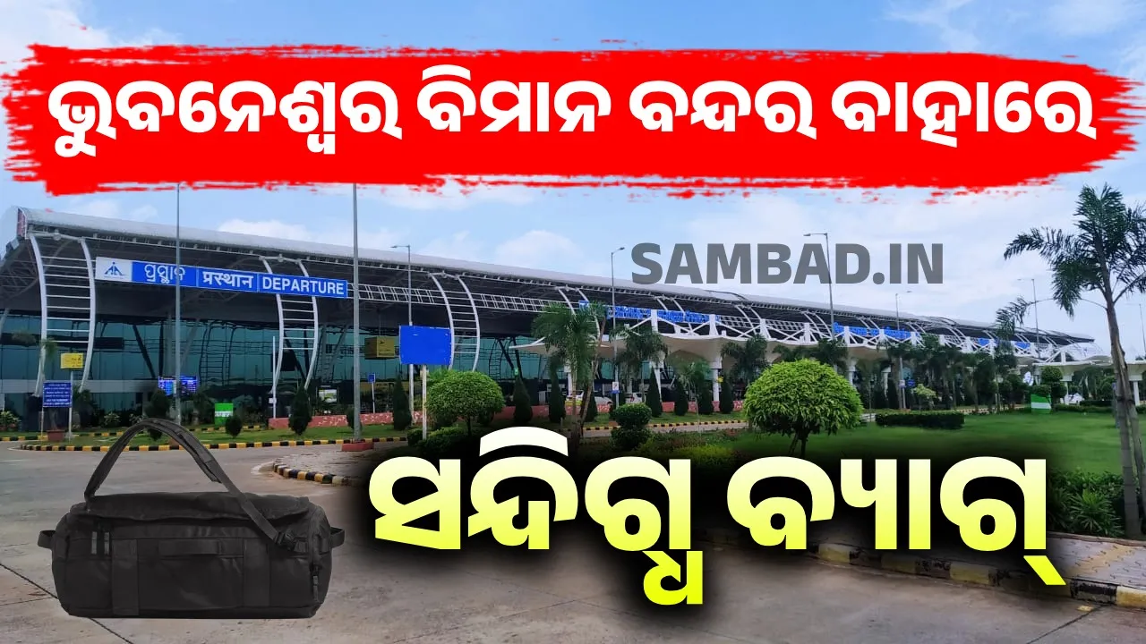  ଭୁବନେଶ୍ୱର ବିମାନ ବନ୍ଦର ବାହାରେ ସନ୍ଦିଗ୍ଧ ବ୍ୟାଗ୍, ଯାଞ୍ଚ ପରେ ଜବତ