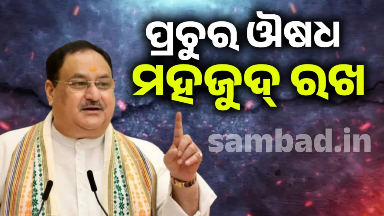  ଭାରତ-ପାକିସ୍ତାନ ଯୁଦ୍ଧ ପରିସ୍ଥିତି: ବରିଷ୍ଠ ଅଧିକାରୀମାନଙ୍କ ସହ ସମୀକ୍ଷା ବୈଠକ କଲେ କେନ୍ଦ୍ର ସ୍ବାସ୍ଥ୍ୟ ମନ୍ତ୍ରୀ ଜେ ପି ନଡ୍ଡା