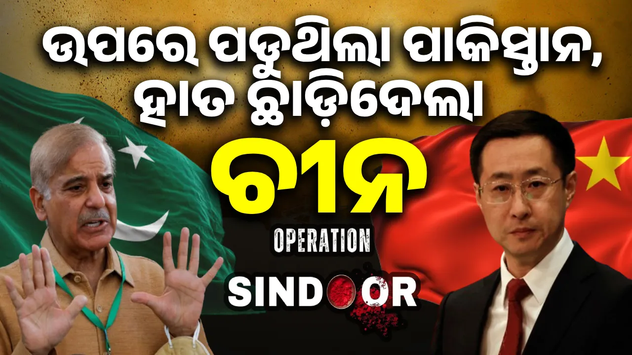  ନଇଁ ପଡ଼ିଥିବ ଯେତିିକି ବେଳେ, ବିଧାଏ ମାରିବ ସେତିକି ବେଳେ: ପାକିସ୍ତାନର ହାତ ଛାଡ଼ିଲା ଚୀନ