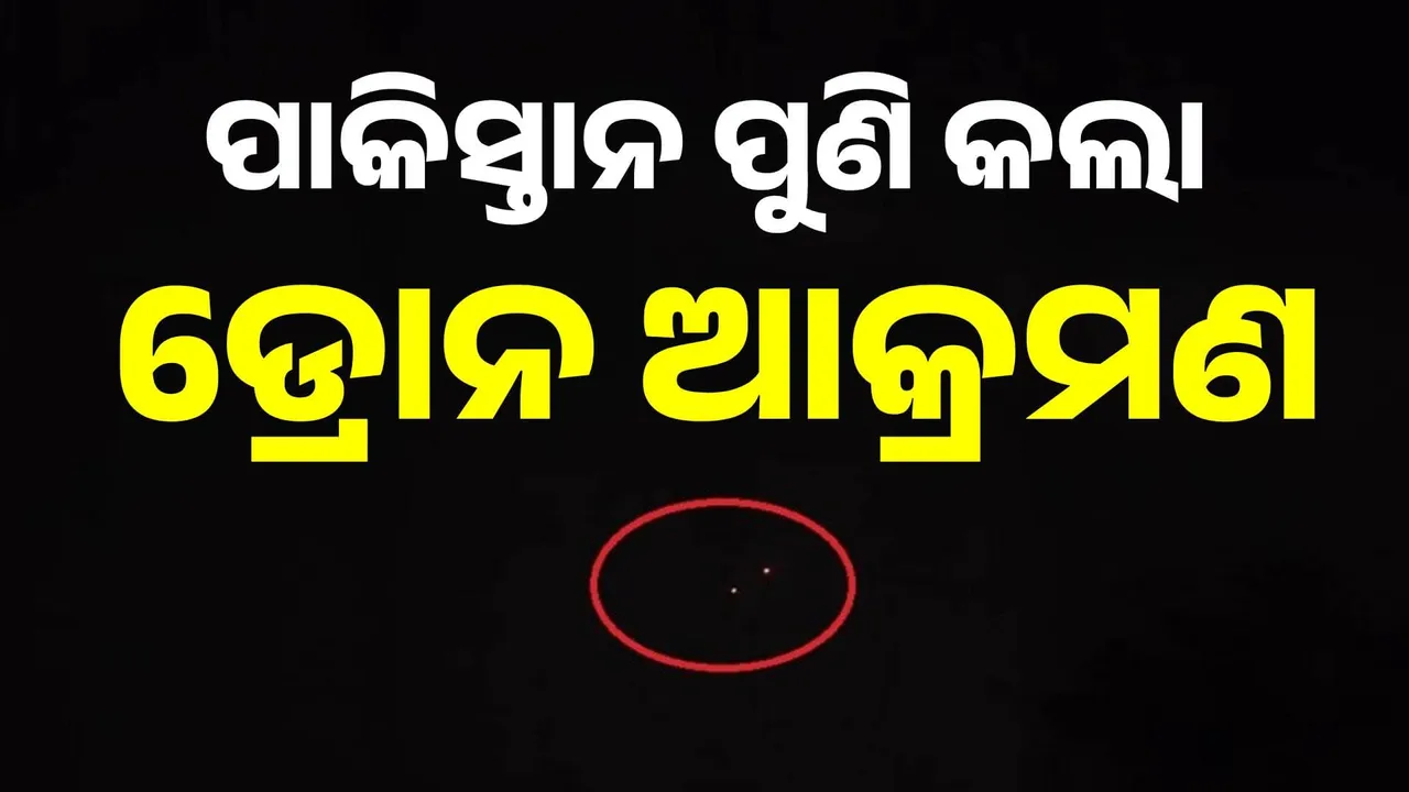  ପୁଣି ଡ୍ରୋନ ଆକ୍ରମଣ ଆରମ୍ଭ କଲା ପାକିସ୍ତାନ, ଭାରତର ମୁହଁତୋଡ଼ ଜବାବ