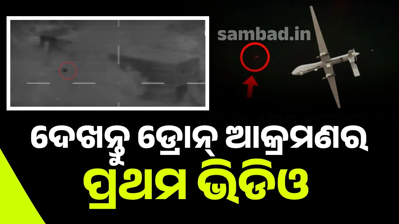  ଡ୍ରୋନକୁ ଗୁଳି କରି ଖସାଇଲା ଭାରତୀୟ ସେନା, ଜାରି କଲା ଭିଡିଓ