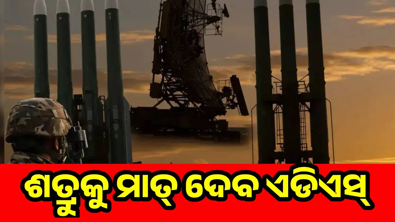  ପାକିସ୍ତାନ ପଟୁ ସମ୍ଭାବ୍ୟ ଆକ୍ରମଣକୁ ପ୍ରତିହତ କରିବାକୁ ସକ୍ରିୟ ହେଲା ଏୟାର ଡିଫେନ୍ସ ସିଷ୍ଟମ