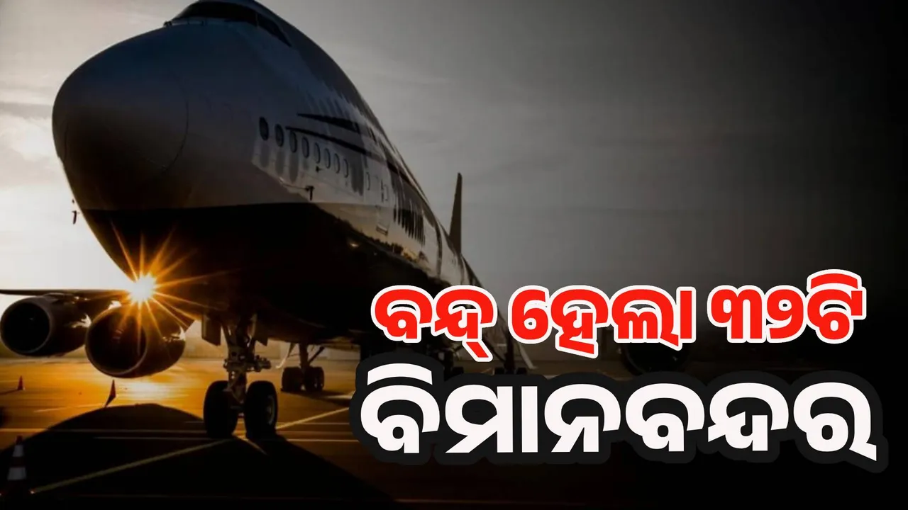  ମେ’ ୧୪ ତାରିଖ ପର୍ଯ୍ୟନ୍ତ ବନ୍ଦ ରହିବ ୩୨ଟି ବିମାନବନ୍ଦର