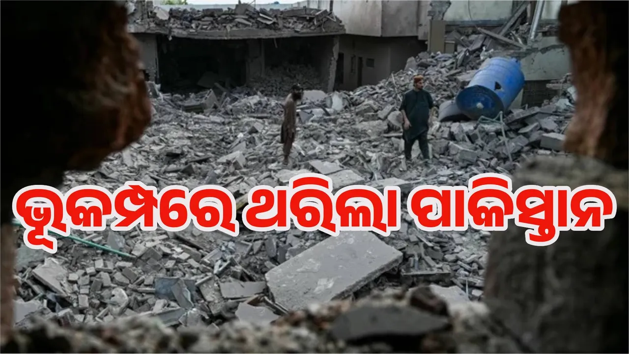  ପ୍ରଚଣ୍ଡ ପ୍ରହାର ଭିତରେ ଭୂକମ୍ପରେ ଥରିଲା ପାକିସ୍ତାନ