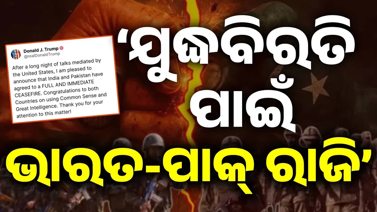  ଭାରତ ଓ ପାକିସ୍ତାନ ଯୁଦ୍ଧ ବିରତି ପାଇଁ ରାଜି : ଡୋନାଲ୍ଡ ଟ୍ରମ୍ପ