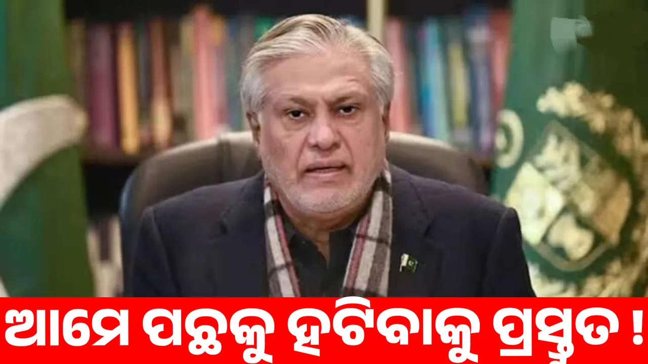  ଆମେ ପଛକୁ ହଟିବାକୁ ପ୍ରସ୍ତୁତ ! ଭାରତର କଡ଼ା ଜବାବ ପରେ ଏଭଳି କହିଲେ ପାକ୍ ବୈଦେଶିକ ମନ୍ତ୍ରୀ