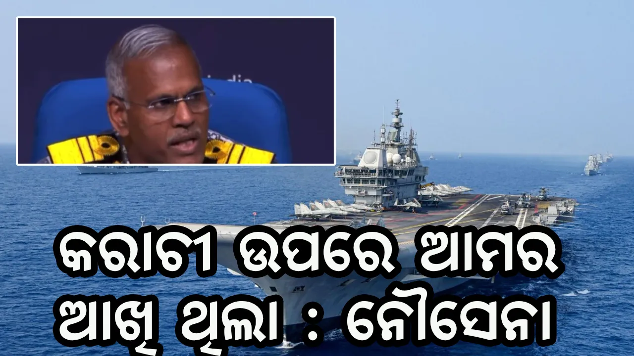  କରାଚୀ ଉପରେ ଆମର ଆଖି ଥିଲା : ନୌସେନା