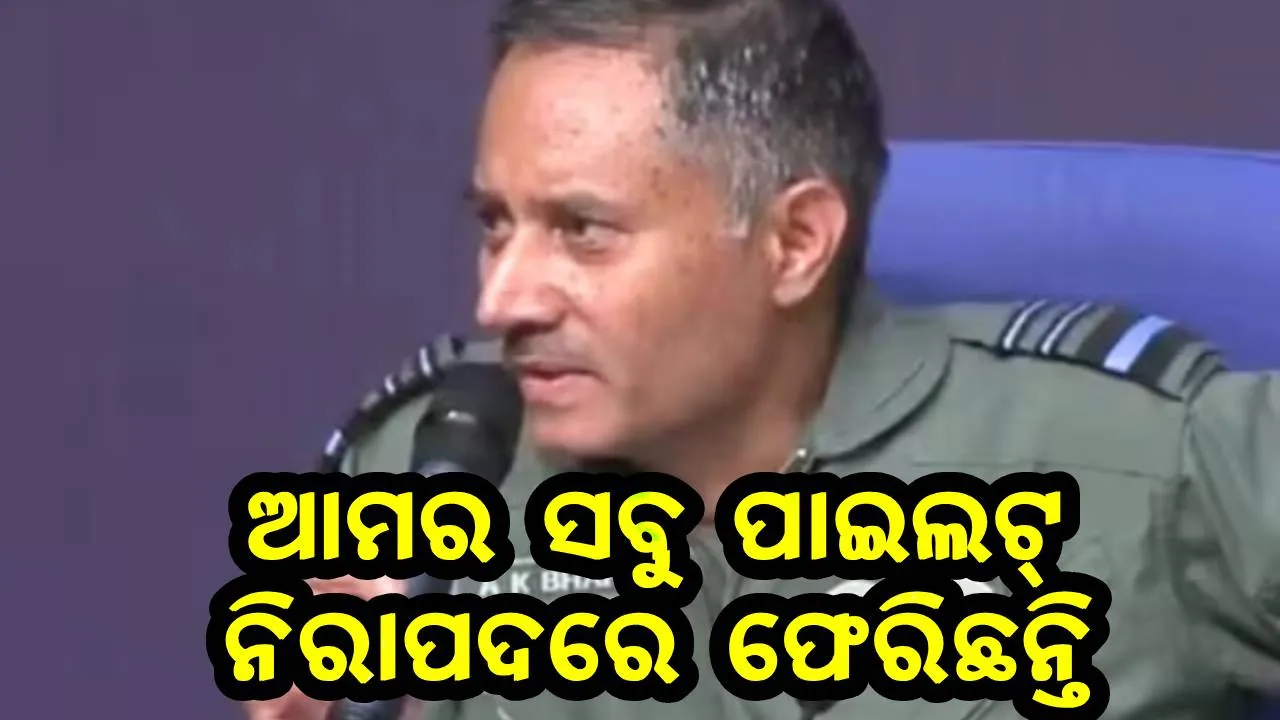  ଆମର ସବୁ ପାଇଲଟ୍ ନିରାପଦରେ ଫେରିଛନ୍ତି : ବାୟୁସେନା ମୁଖ୍ୟ
