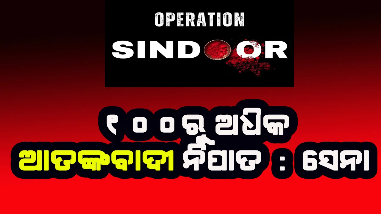  ୧୦୦ରୁ ଅଧିକ ଆତଙ୍କବାଦୀ ନିପାତ ହୋଇଛନ୍ତି : ଭାରତୀୟ ସେନା
