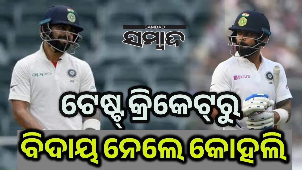  ଟେଷ୍ଟ କ୍ରିକେଟରୁ ସନ୍ନ୍ୟାସ ନେଲେ ବିରାଟ, ଭାବବିହ୍ବଳ କଲା ଭଳି ପୋଷ୍ଟ କରି ନେଲେ ବିଦାୟ