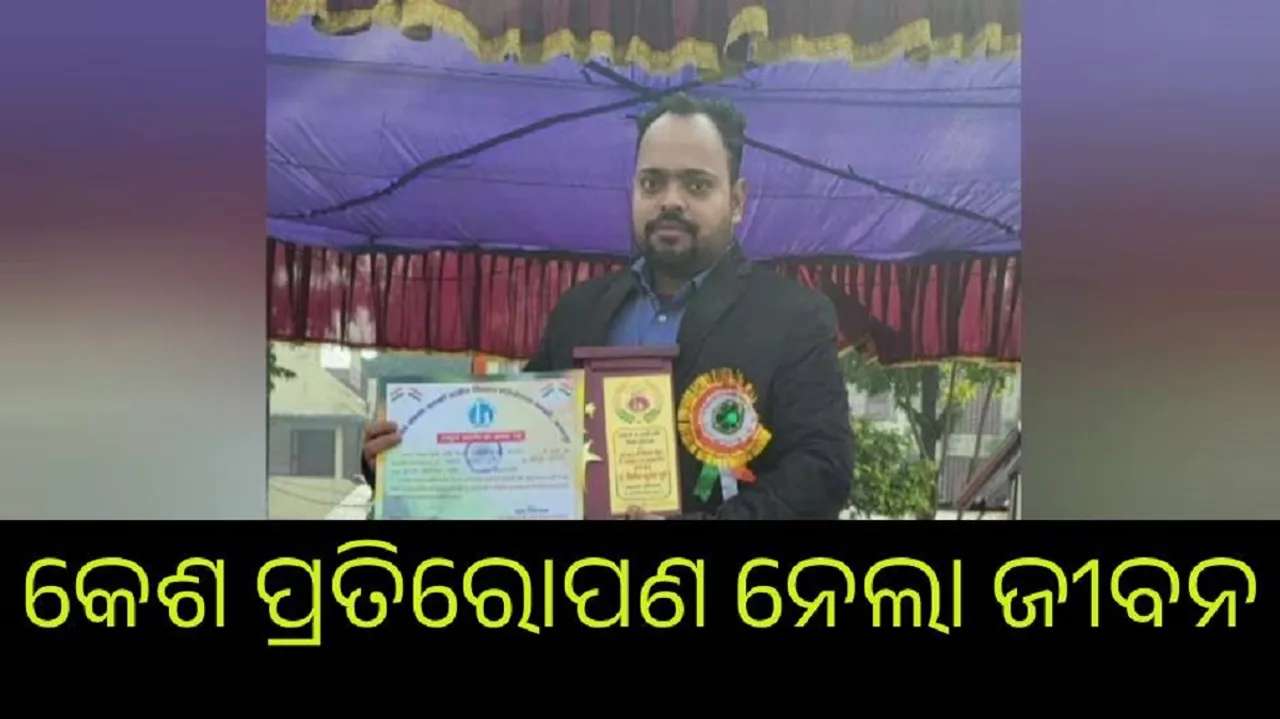  କେଶ ପ୍ରତିରୋପଣ ହେଲା କାଳ, ଚାଲିଗଲା ଇଞ୍ଜିନିୟରଙ୍କ ଜୀବନ