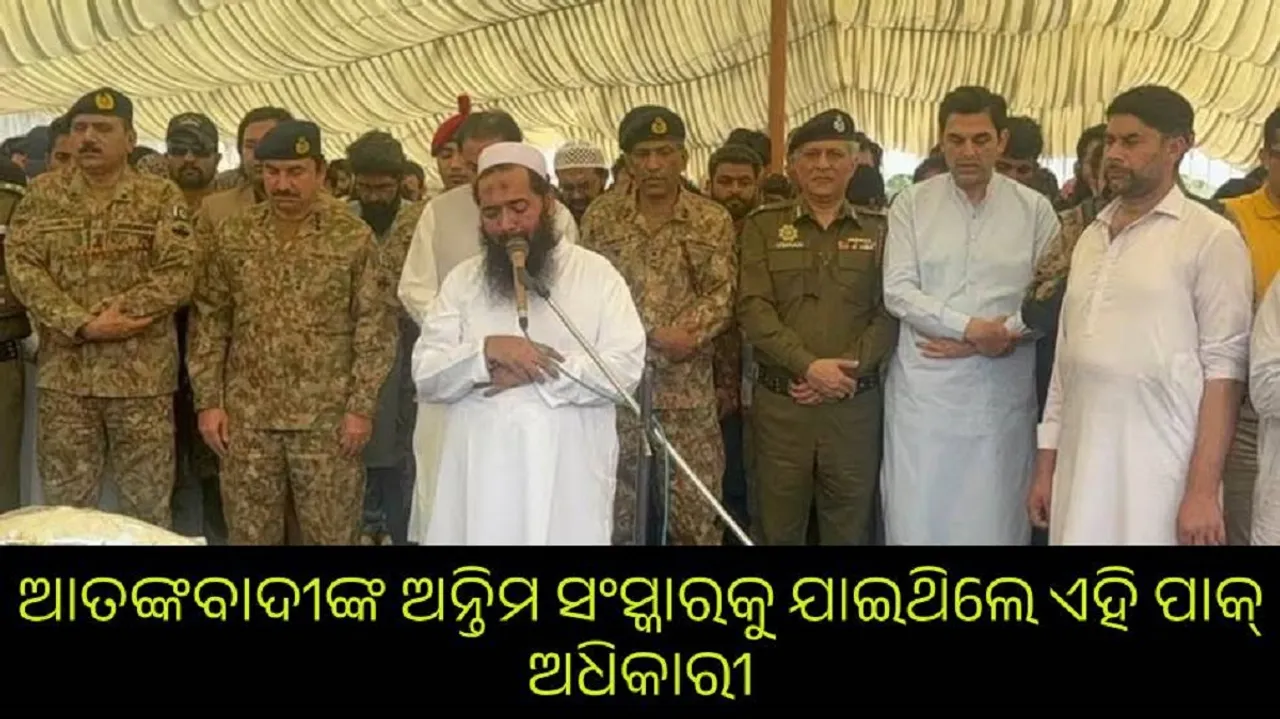  ଆତଙ୍କବାଦୀଙ୍କ ଅନ୍ତିମ ସଂସ୍କାରକୁ ଯାଇଥିଲେ ଏହି ପାକ୍ ଅଧିକାରୀ, ସାମ୍ନାକୁ ଆସିଲା ଫଟୋ