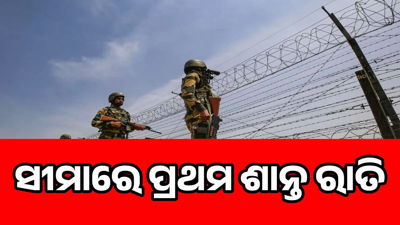  ୧୯ ଦିନରେ ସୀମାରେ ପ୍ରଥମ ଶାନ୍ତ ରାତି: ଶାନ୍ତିରେ ଶୋଇଲେ ସ୍ଥାନୀୟ ବାସିନ୍ଦା