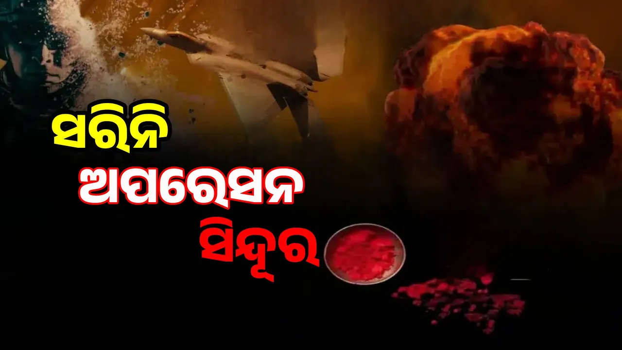  ‘ଅପରେସନ ସିନ୍ଦୂର’ ଏବେ ବି ଚାଲିଛି; ଜାଣନ୍ତୁ ପାକିସ୍ତାନ ବିରୋଧରେ କେଉଁ ସବୁ ପ୍ରତିବନ୍ଧକ ଏବେ ବି ଜାରି