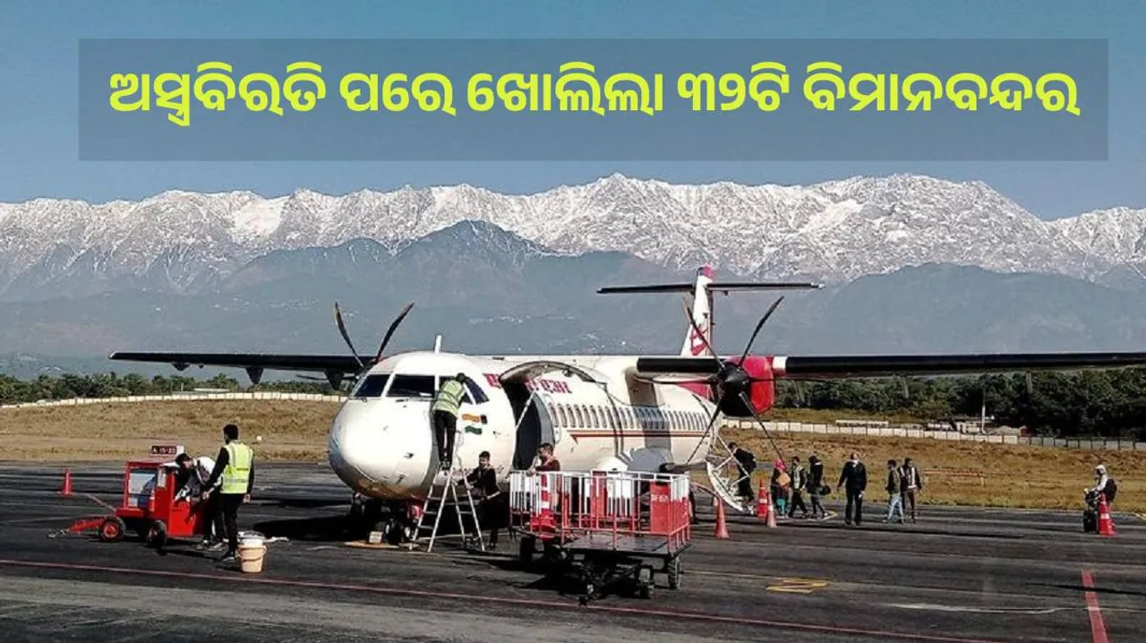  ଅସ୍ତ୍ରବିରତି ପରେ ୩୨ଟି ବିମାନବନ୍ଦର ଖୋଲିବାକୁ ନିର୍ଦ୍ଦେଶ ଦେଲା ଏଏଆଇ