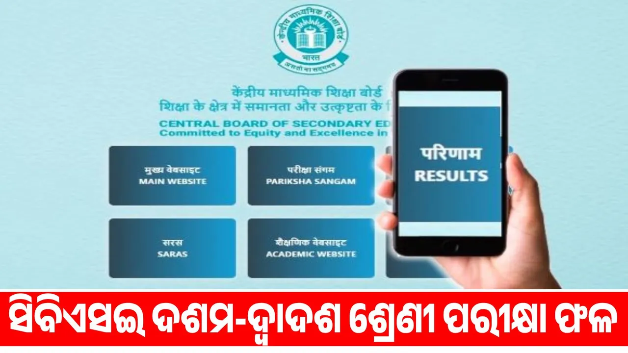  CBSE 10th-12th class exam results tomorrow! Photograph: (sambad.in) 