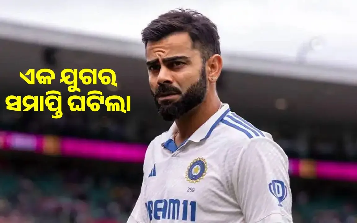  ଏକ ଯୁଗର ସମାପ୍ତି ଘଟିଲା; ବିରାଟଙ୍କ ଅବସରକୁ ନେଇ ବିସିସିଆଇ ଦେଲା ପ୍ରତିକ୍ରିୟା