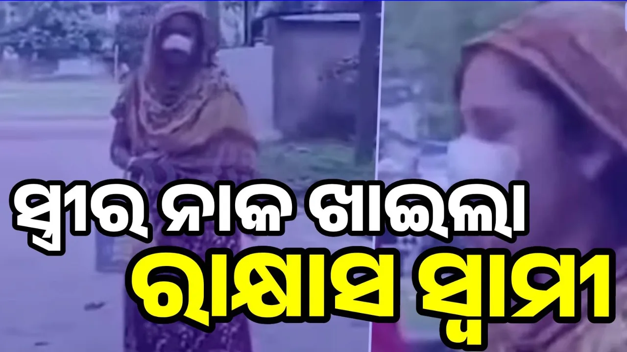  ଶୋଇଥିବା ଅବସ୍ଥାରେ ସ୍ତ୍ରୀର ନାକକୁ କାମୁଡ଼ି ଛିଣ୍ଡାଇ ଦେଲେ ସ୍ବାମୀ