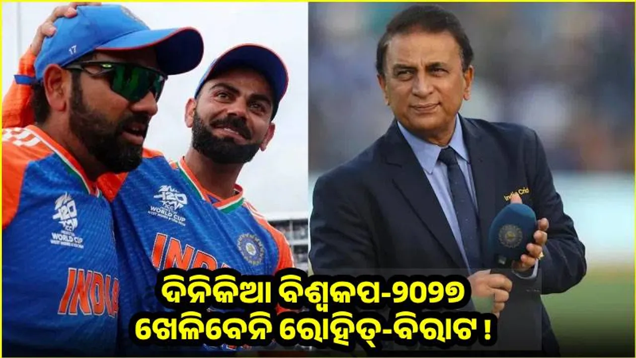  ଦିନିକିଆ ବିଶ୍ବକପ-୨୦୨୭ ଖେଳିବେନି ରୋହିତ୍-ବିରାଟ !