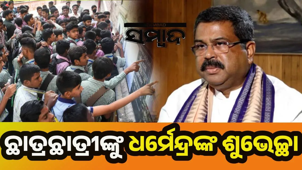  Union Minister Dharmendra Pradhan wish to CBSE studens.   Photograph: (sambad.in) 