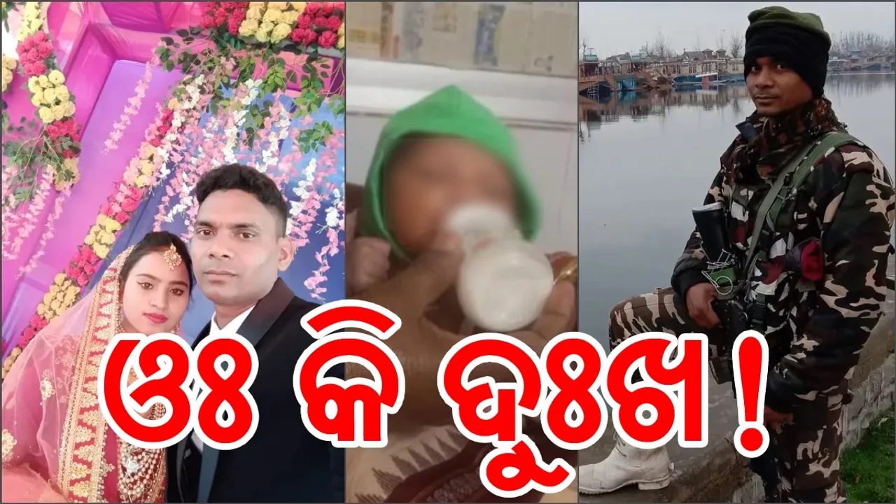 ସୀମାକୁ ଗଲେ ଯବାନ, ଆରପାରିକୁ ଚାଲିଗଲେ ପତ୍ନୀ: ବେସାହାରା ଅବସ୍ଥାରେ ନବଜାତ ଶିଶୁ